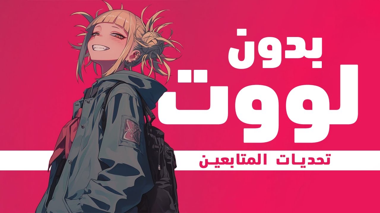 تحديات المتابعين: هل يمكنني الفوز بدون لووت؟! 🔥 My Hero Ultra Rumble بالعربي