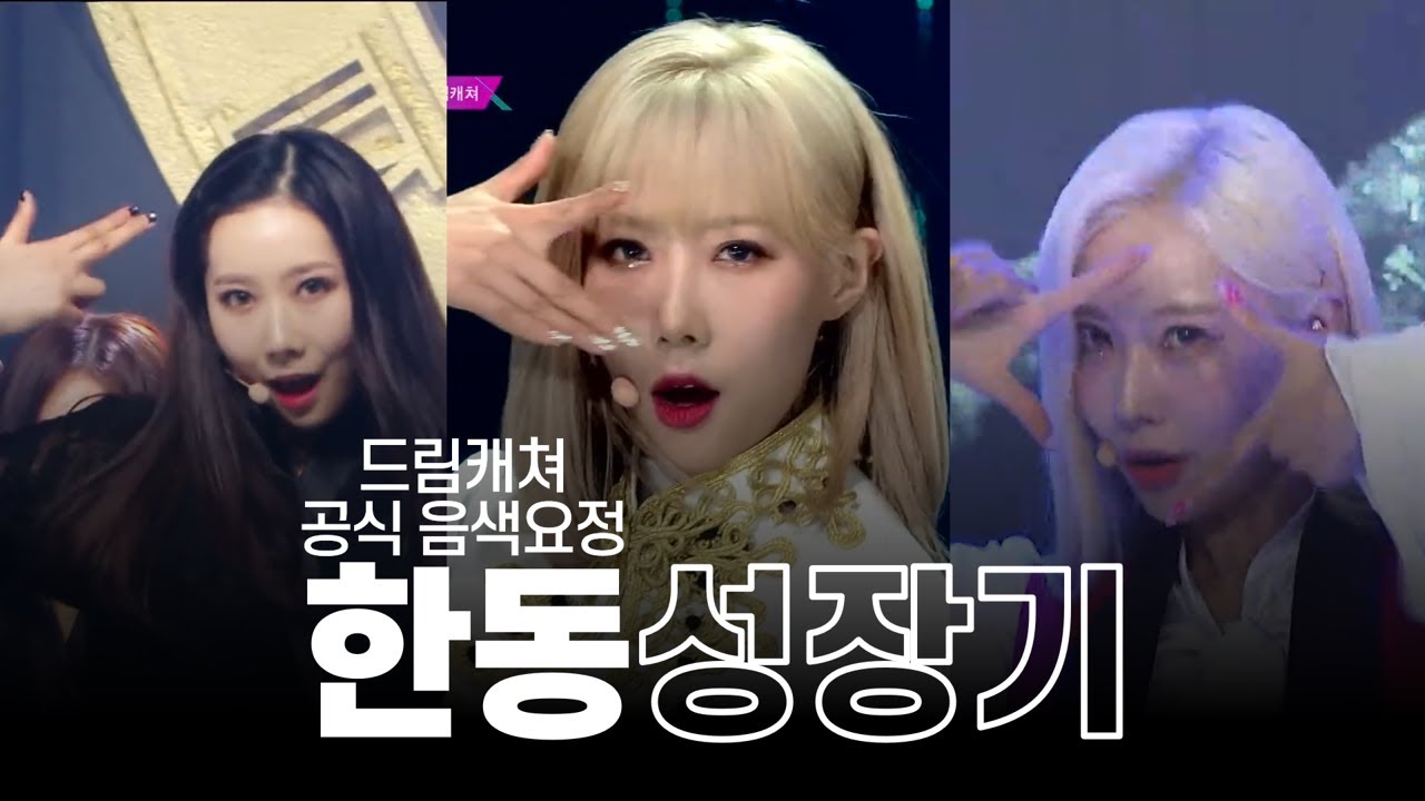[드림캐쳐/한동] 중국인 새멤버에서 드캐 공식 음색요정이 되기까지