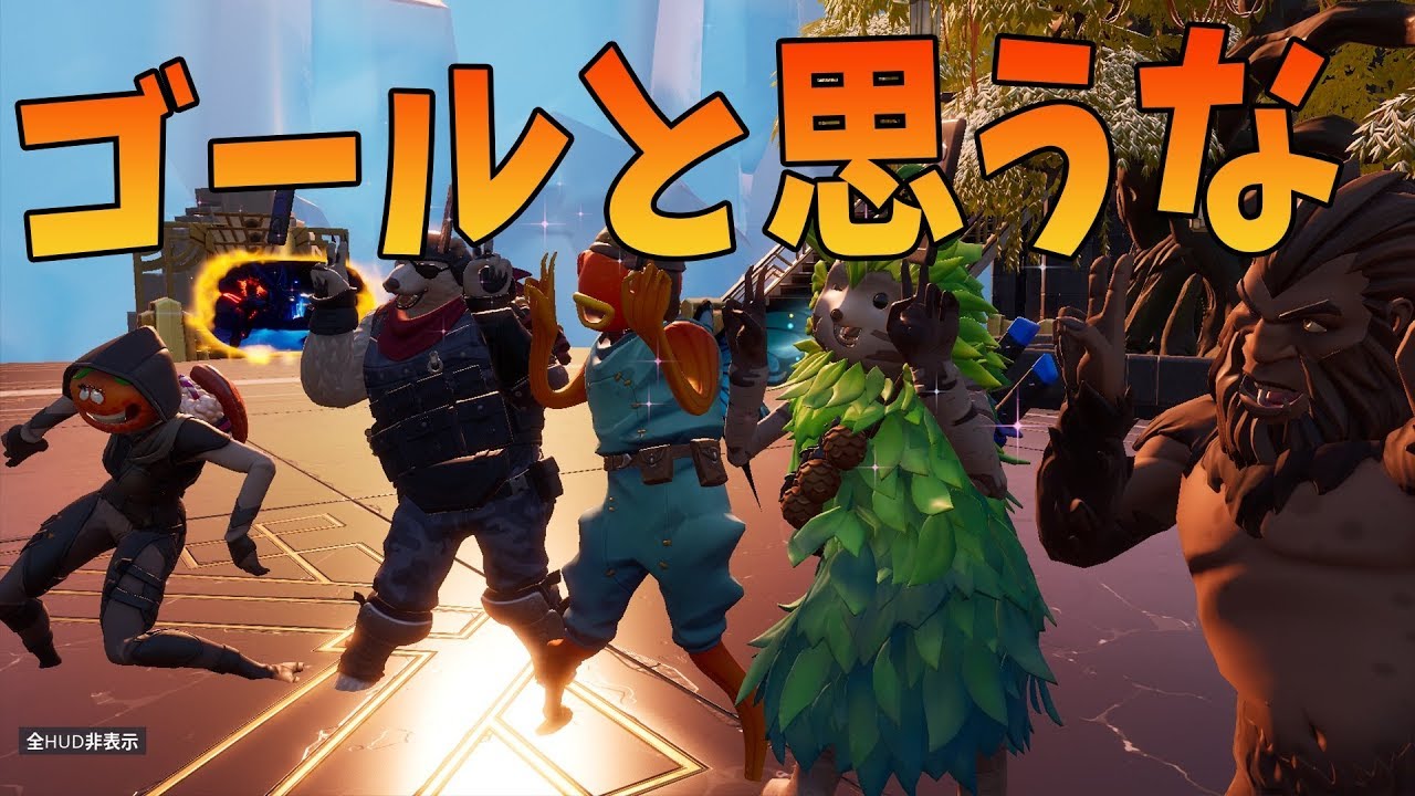 ゴールと思って浮かれるな 裏をかかれる脱出マップ -フォートナイト【KUN】