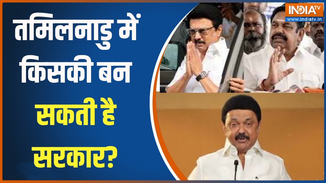 Opinion poll:  तमिलनाडु में किसकी बन सकती है सरकार?, देखिए MATRIZE-IANS का ओपिनियन पोल