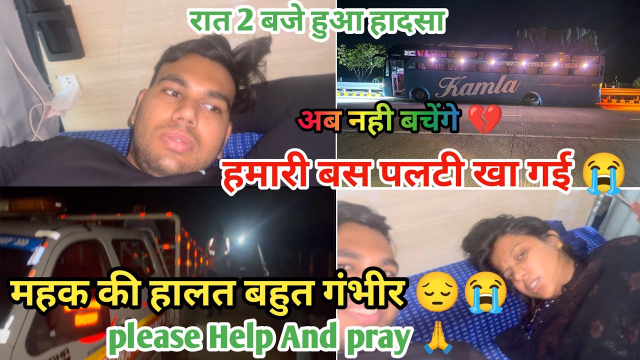 हमारी बस पलटी खा गई दिल्ली से घर जाते वक्त हो गया बड़ा हादसा 😭| महक सुधीर दोनों गंभीर भगवान बचाओ 🙏🏻😢