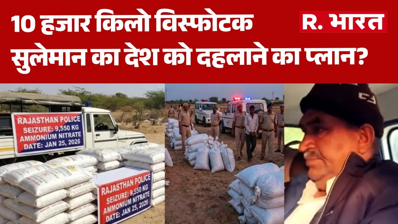 Nagaur News: 10 हजार किलो विस्फोटक, सुलेमान का देश को दहलाने का प्लान? | Rajasthan Police | R Bharat