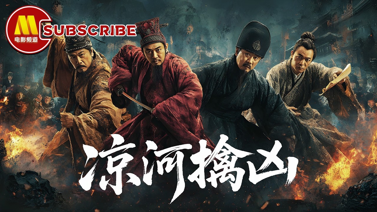 《凉河擒凶》铁腕知县智擒黑势力和靠山 | 古装电影 | 2024最新电影 | Chinese Movie