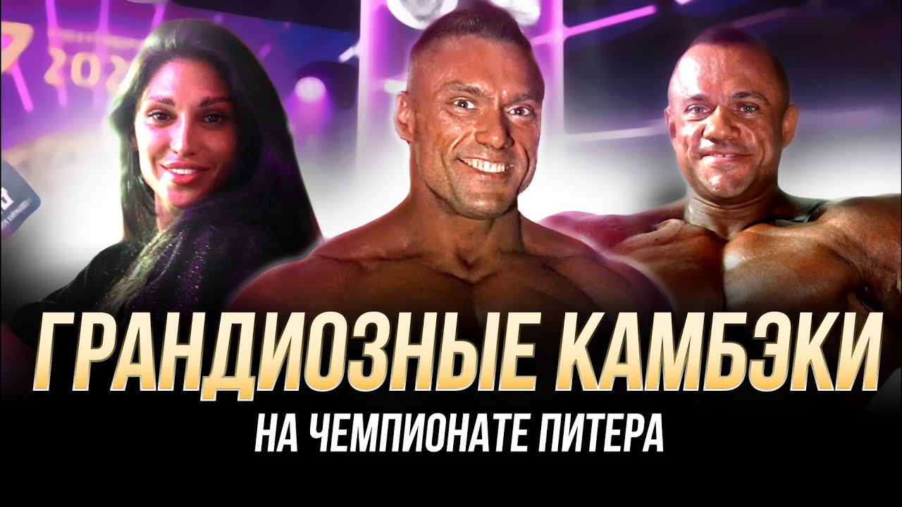 Грандиозные Камбэки: обзор Чемпионата Питера по Бодибилдингу