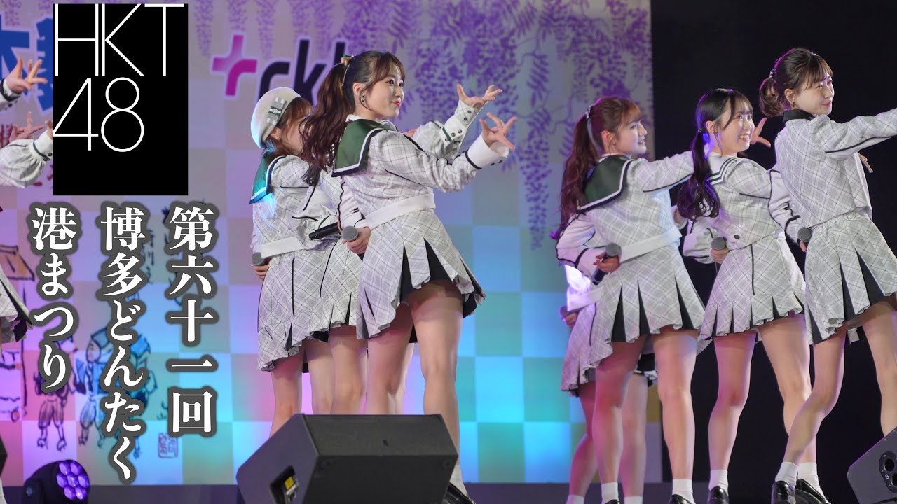 HKT48 第61回博多どんたく港まつり[4K]