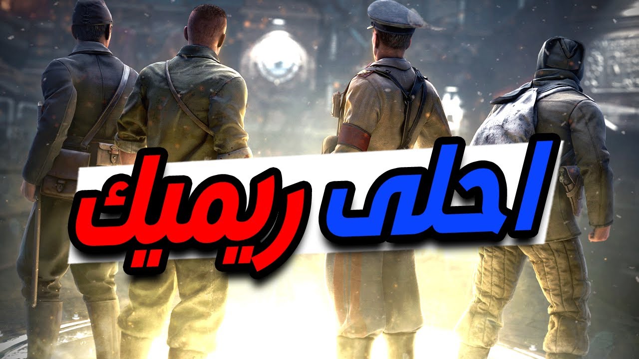 احلى ريميك لعبته 😋