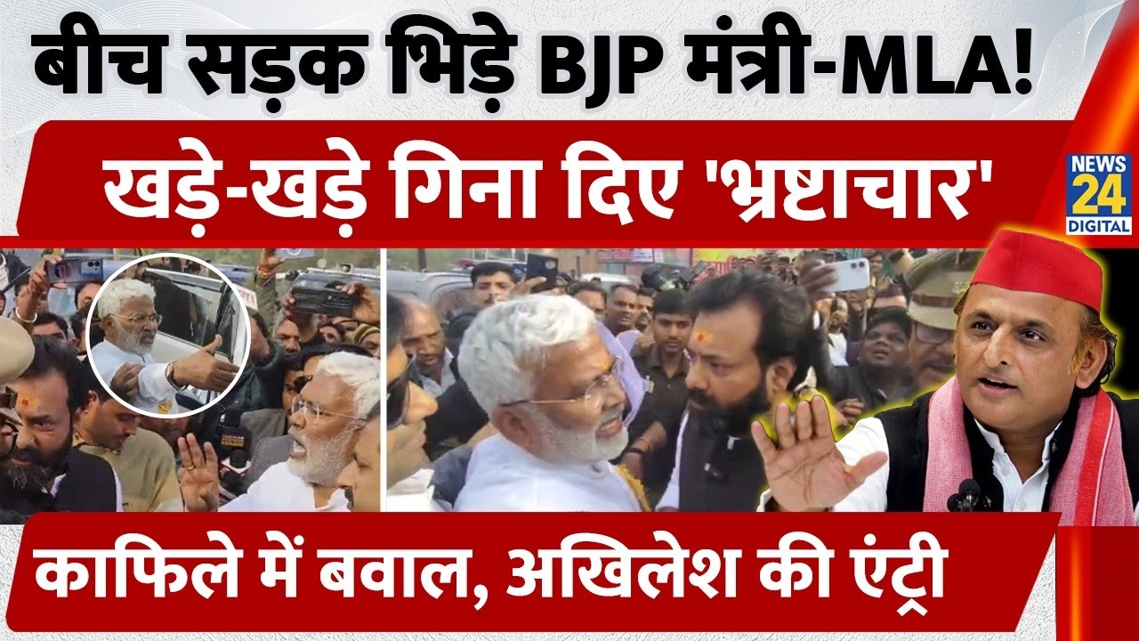 UP के Mahoba में सड़क पर भिड़े BJP मंत्री Swatantra Dev और MLA. विवाद के बीच हुई Akhilesh की Entry!