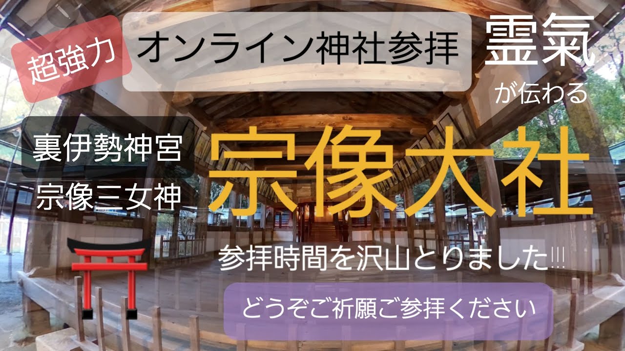 【リモート神社参拝】最強パワースポット/神氣が届く/覚醒/天照大神御神の三女神/幸運が降り注ぐ/裏伊勢/宗像大社/初詣/ご祈願ご参拝下さい