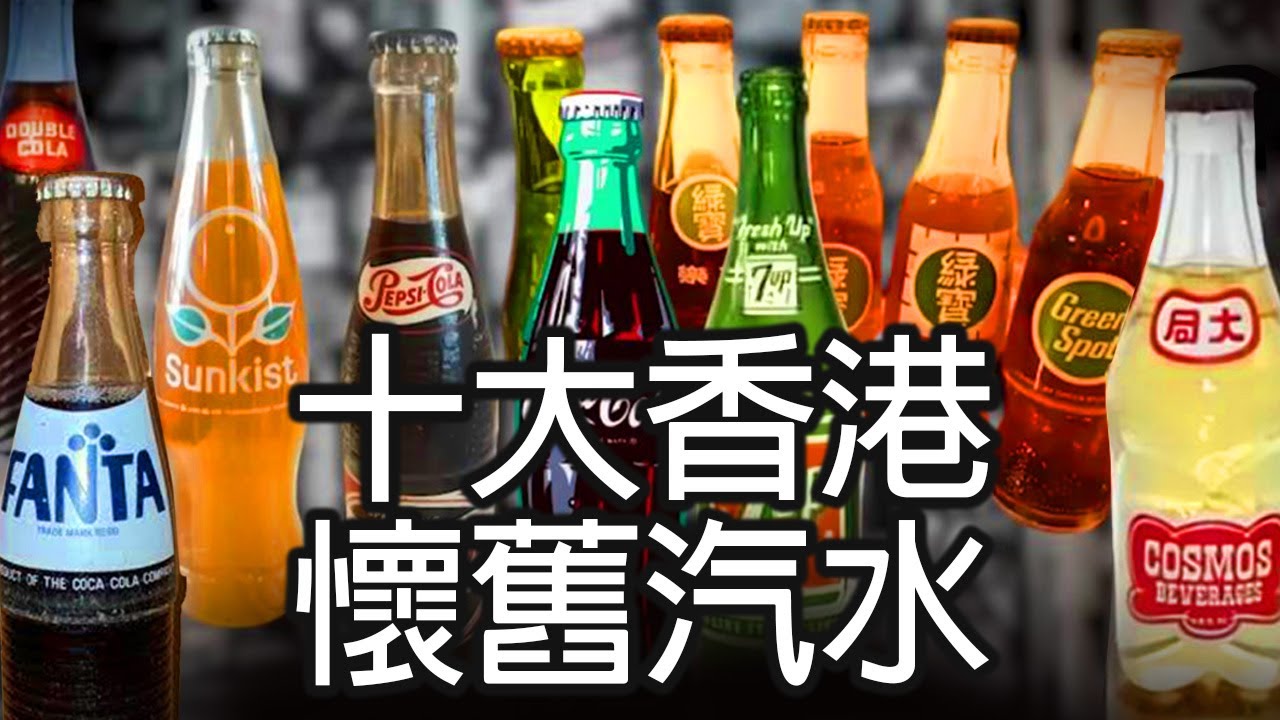 《十大香港懷舊汽水》- 威廉十大 - Nostalgic Soft Drinks in HK