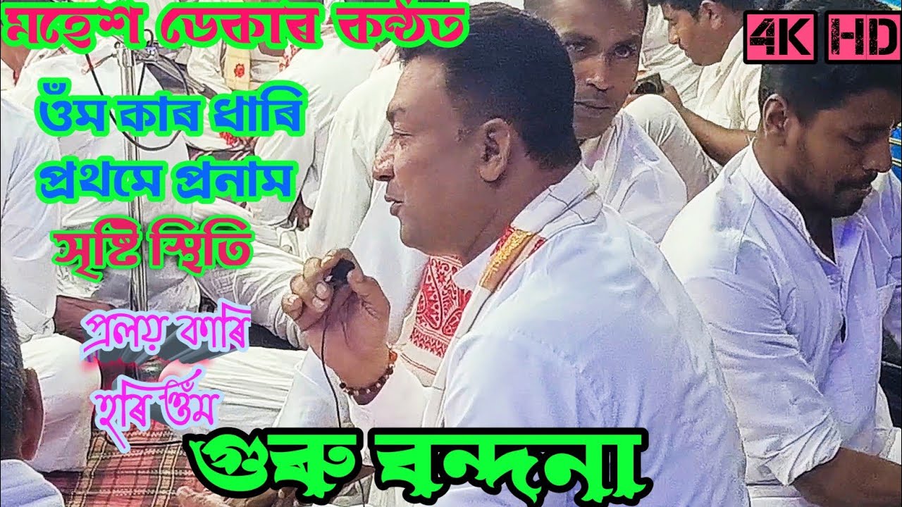নাগাৰা নামৰ সম্ৰাট মহেশ ডেকাৰ কন্ঠত সুমধুৰ গুৰু বন্দনা ।। Mahesh Deka Nagaranaam ।।‎ Guru Bandana!!