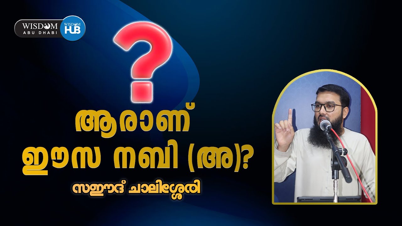 WHO IS EISA NABI (A)? _ SAEED CHALISSERY | ആരാണ് ഈസ  നബി (അ) ? _ സഈദ് ചാലിശ്ശേരി