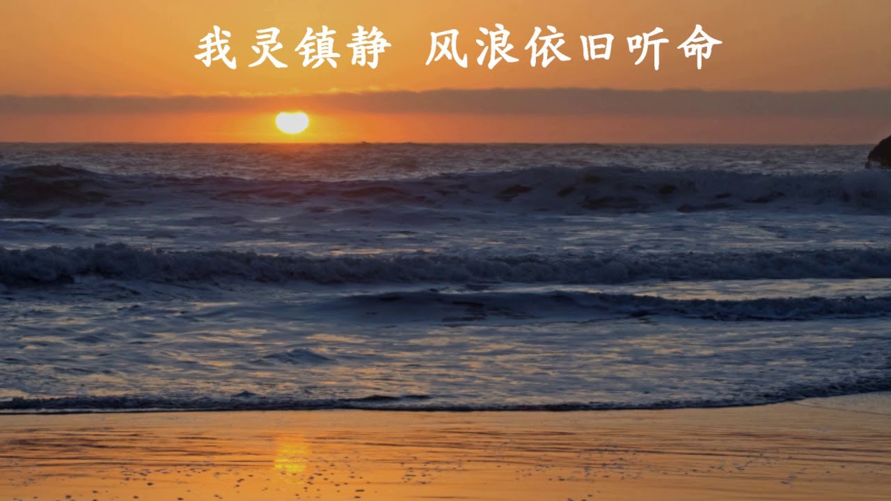 我灵镇静（简体版）