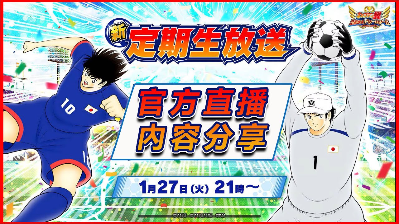 260129 官方直播內容分享｜雙月尾限巴西角｜雙南美奶+5% | 3月改善RNG導入…你期待嗎？😎｜#足球小將翼夢幻隊 ｜#キャプテン翼～たたかえドリームチーム