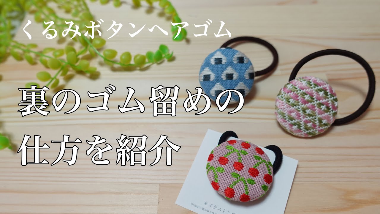 【こぎん刺繍】ヘアゴムの裏始末の仕方と台紙の付け方を話してみました＊hair tie＊kogin-stitch