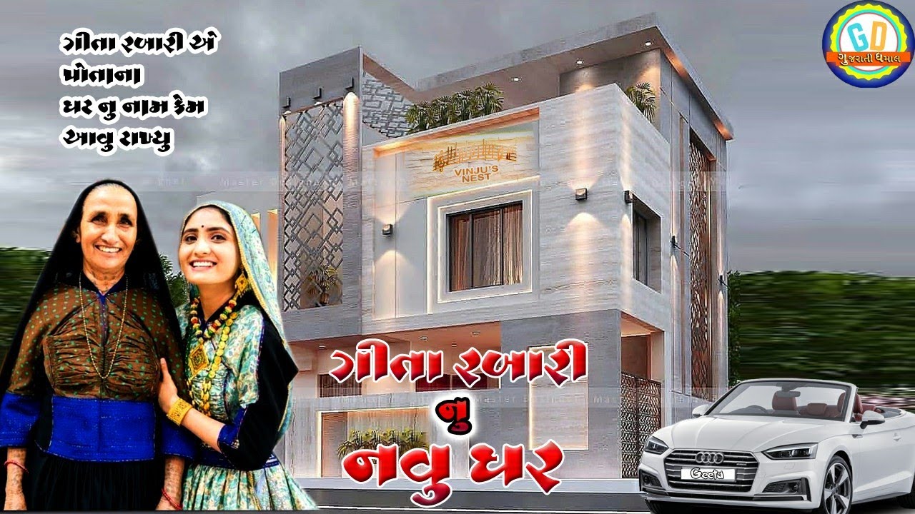 ગીતા રબારી નું નવું ઘર ll ગીતા રબારી એ નવા ઘર નું નામ શું રાખ્યું જોવો ll Geeta Rabari's New House