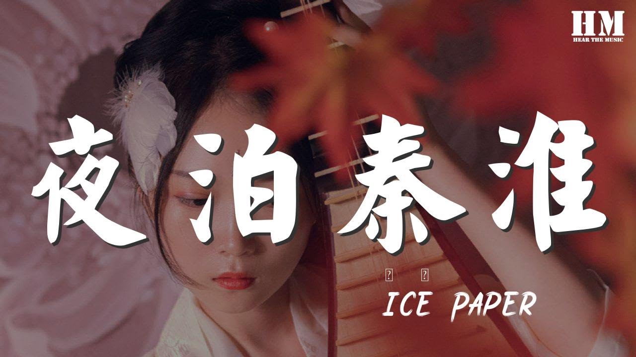 Ice/Paper - 夜泊秦淮『她仍在這裏守候 隔江遙盼那城樓』【動態歌詞Lyrics】