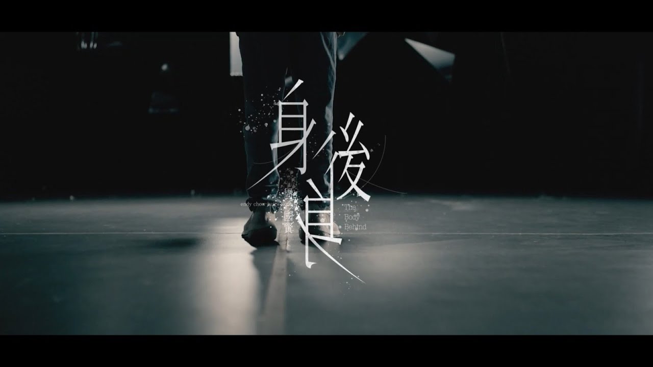 周國賢 Endy Chow《身後身 The Man Behind》Official MV