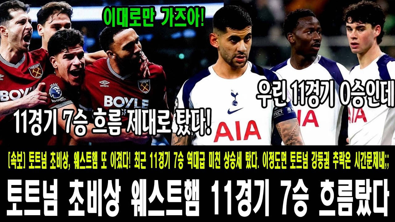 토트넘 강등 현실화? | 승점 1점 차, 134년 역사상 최대 비극의 진실