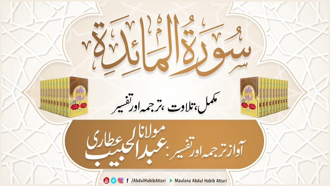 05 Surah Maidah l Complete l Tilawat, Tarjama, Tafseer l Voice Maulana Abdul Habib Attari