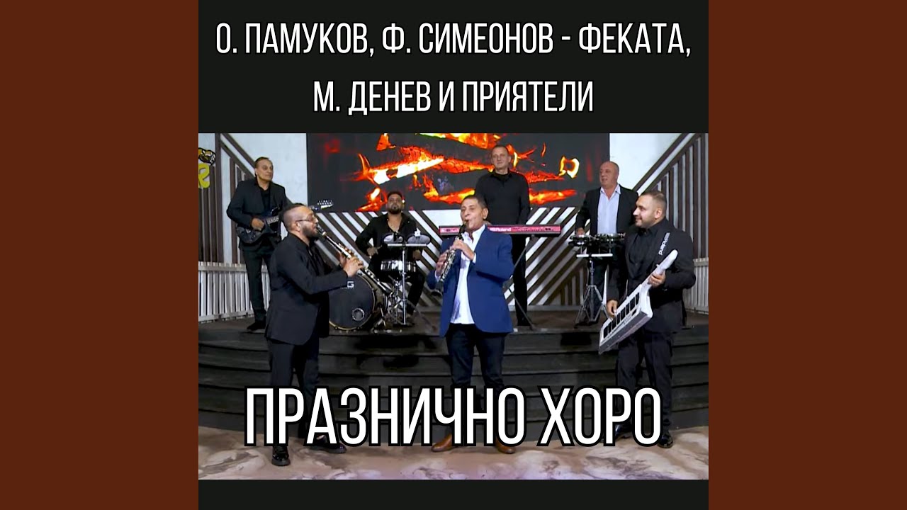 Празнично хоро