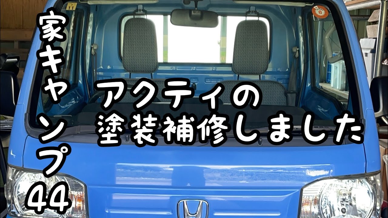 【家キャンプ44】アクティの塗装補修しました