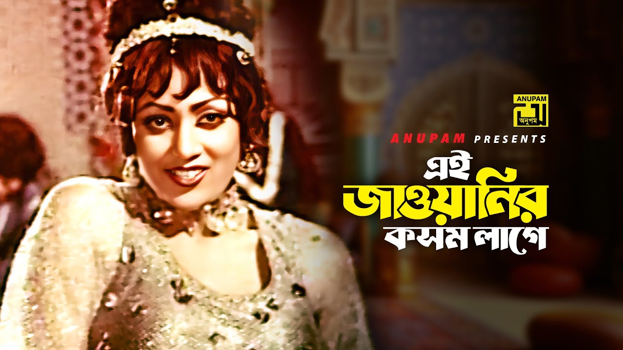 Ei Jowanir Kosom | এই জাওয়ানির কসম | Nuton & Olivia | Runa Laila | Pagla Raja