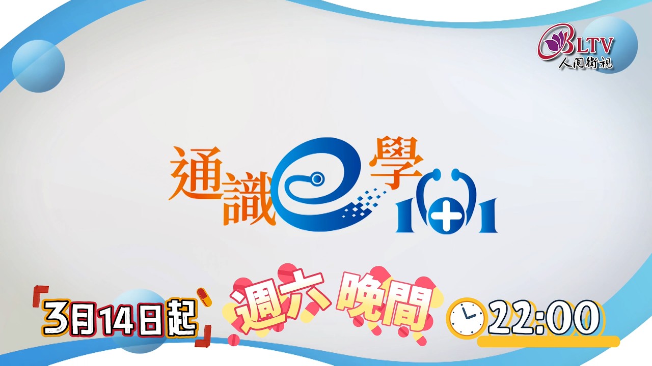 3月14日首播《通識e學101》預告