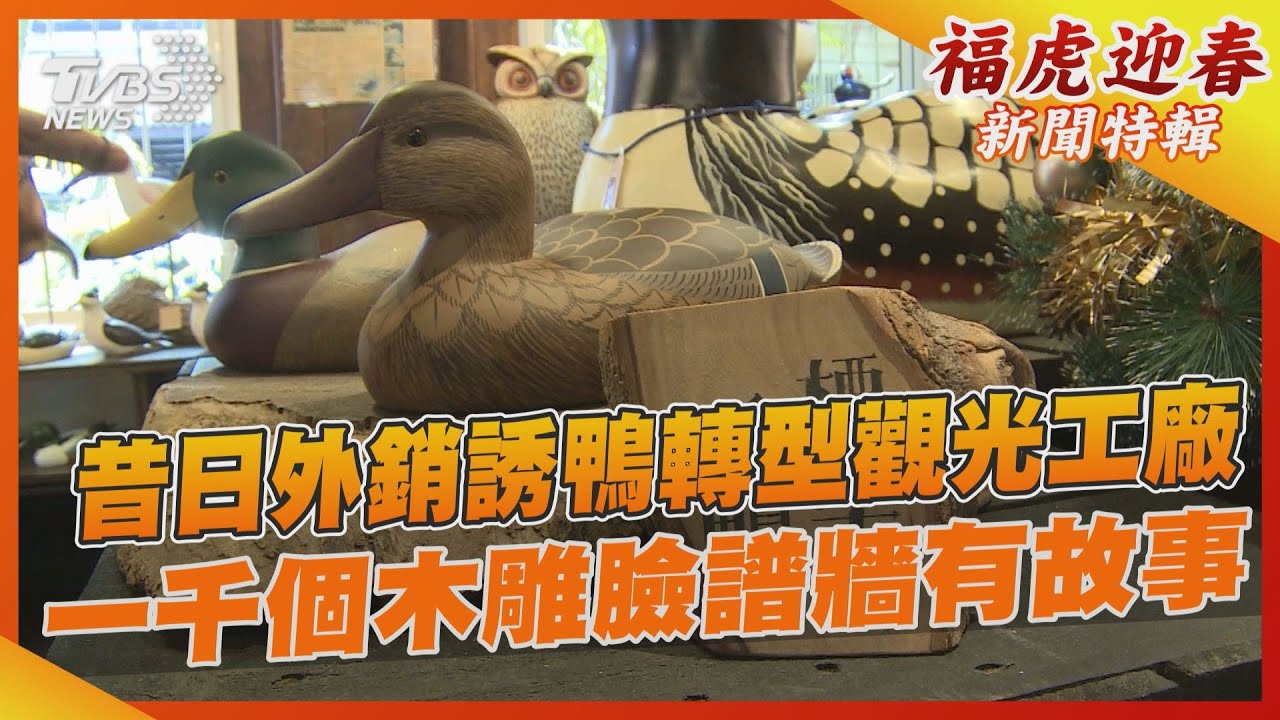 三義木雕起落 鴨箱寶 山板樵 轉型再出發｜TVBS新聞