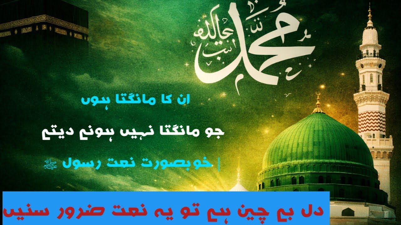 ان کا مانگتا ہوں جو مانگتا نہیں ہونے دیتے  خوبصورت نعت رسول ﷺ#NaatERasool#Muhammadﷺ