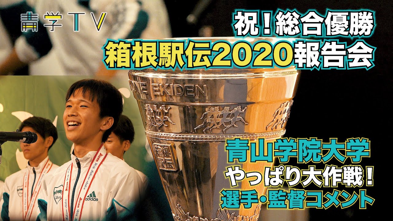 箱根駅伝2020｜総合優勝！青山学院大学“やっぱり大作戦”報告会