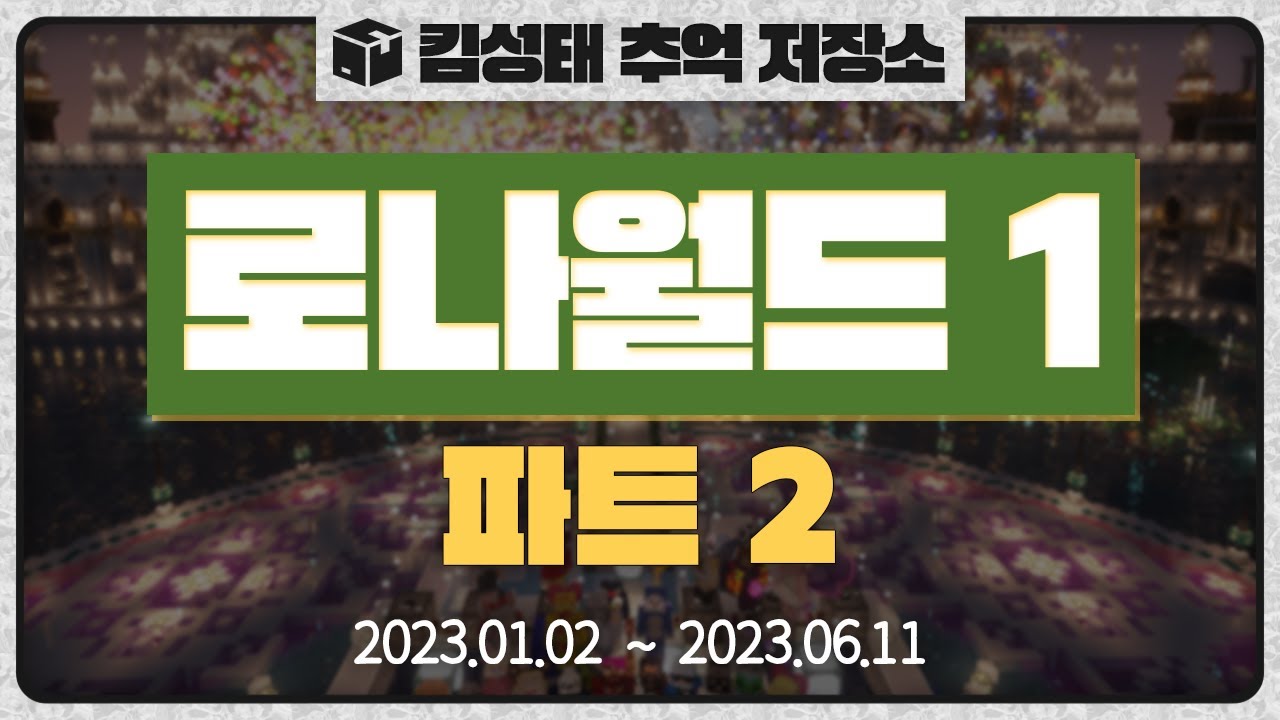 📦로나월드1 - 파트2
