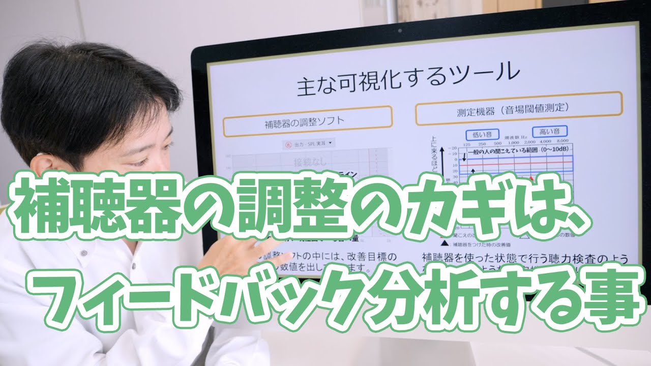補聴器の調整のカギは、フィードバック分析をすること