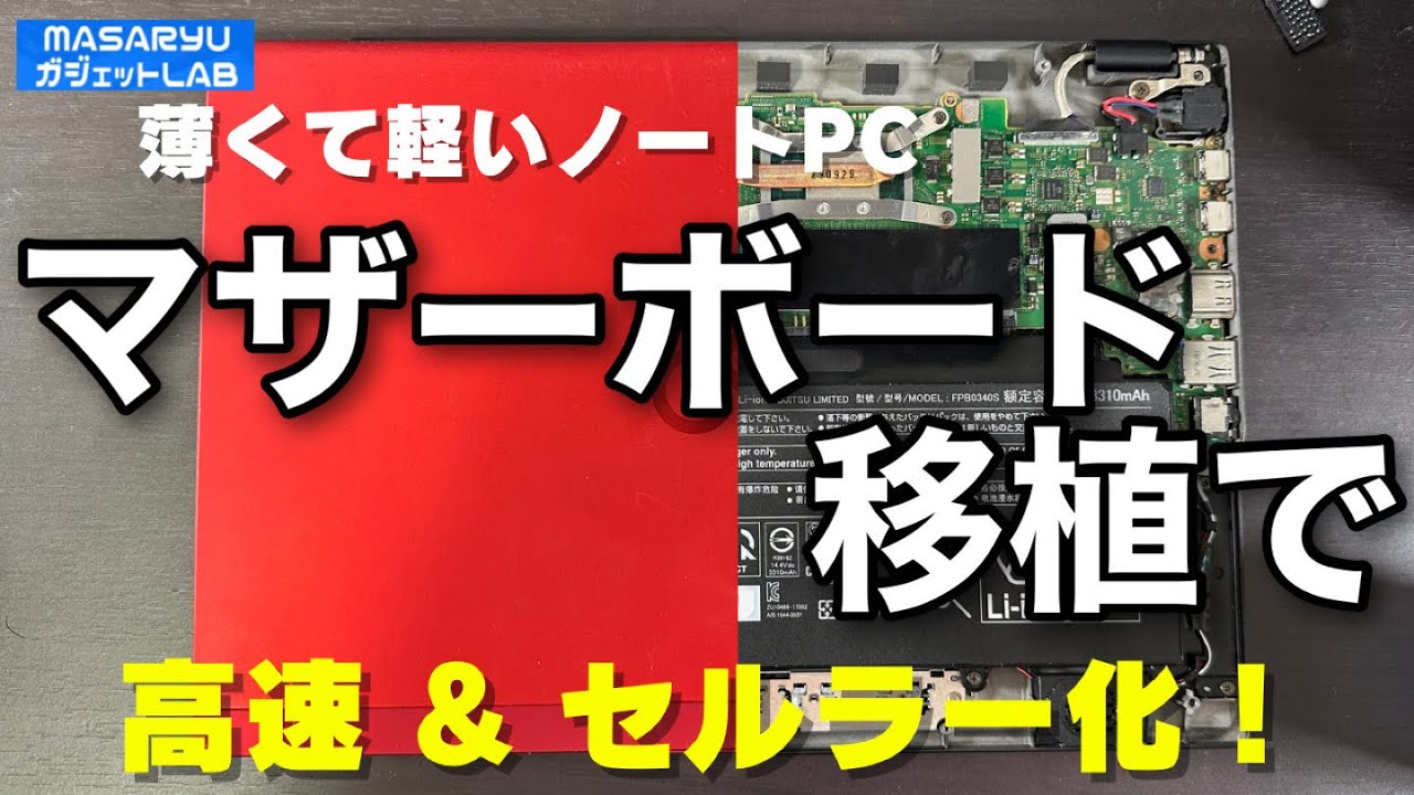 【Lifebook U939/A】ジャンクからのマザーボード移植で高速&セルラー化
