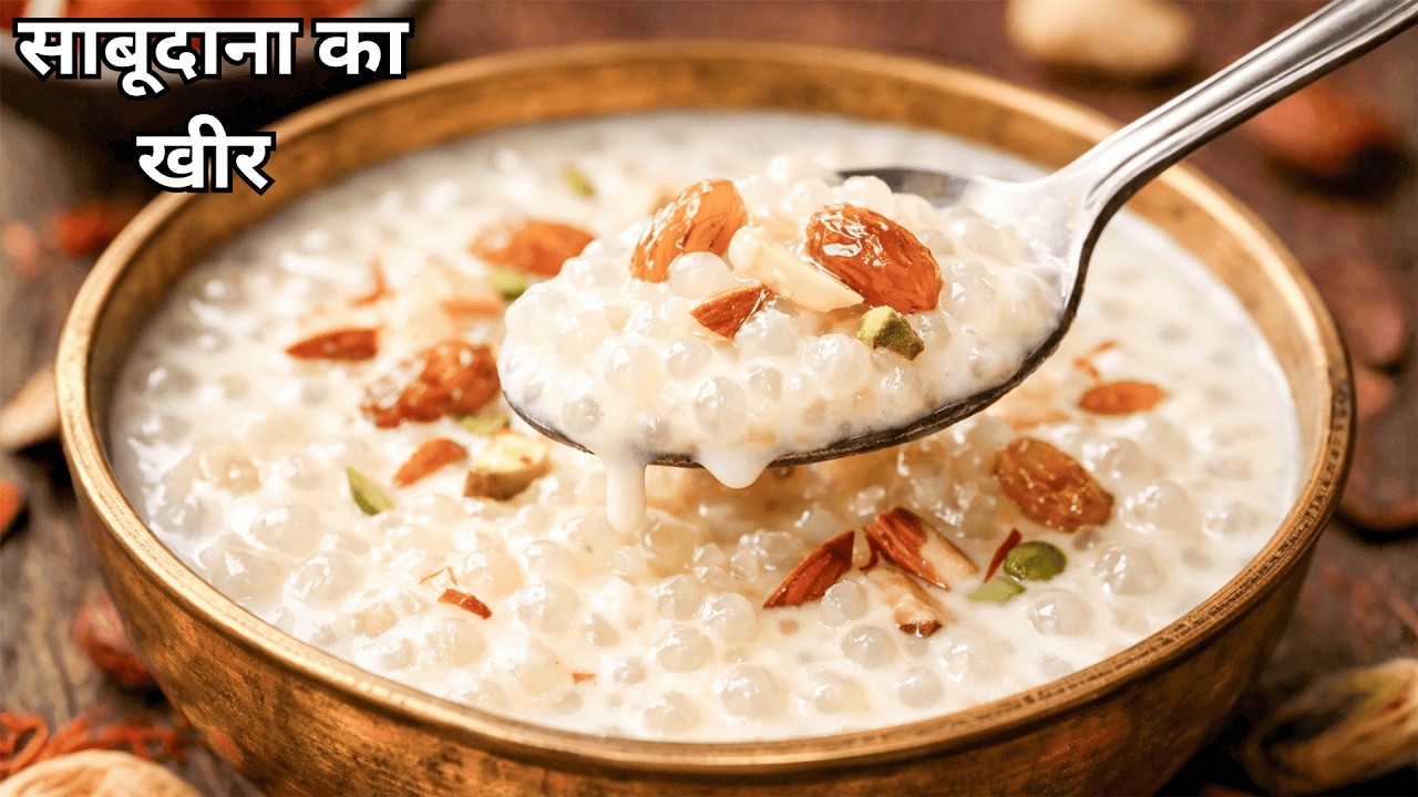 साबूदाना की खीर व्रत में भी सुपर स्वादिष्ट, राज अभी जानें