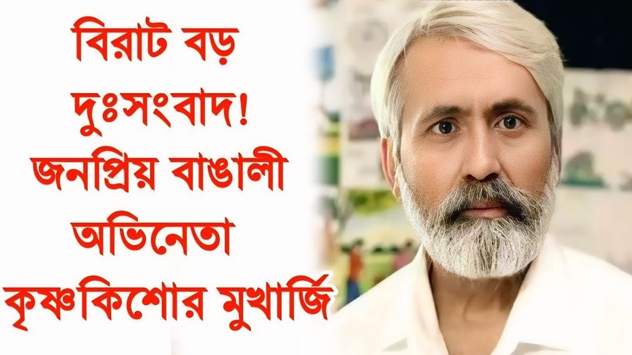 সরে গেলেন অভিনেতা কৃষ্ণকিশোর মুখার্জী। Krishnakisore Mukherjee। Mithijhora Serial।
