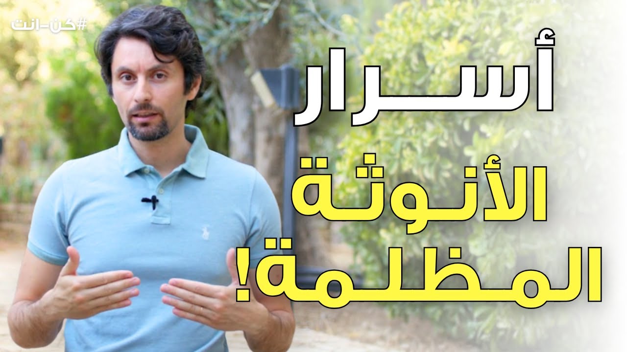 ما هي الانوثة المظلمة | كيف تتصالحي مع الجانب المظلم من انوثتك؟
