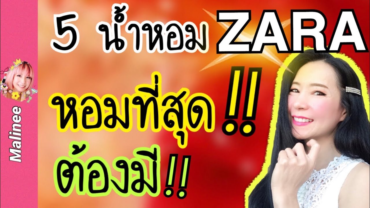 5 น้ำหอม ZARA ที่หอมที่สุด‼️ หอมดูแพง “ราคาหลักร้อย” #รีวิวน้ำหอม #ถูกและดี คล้ายน้ำหอมแบรนด์