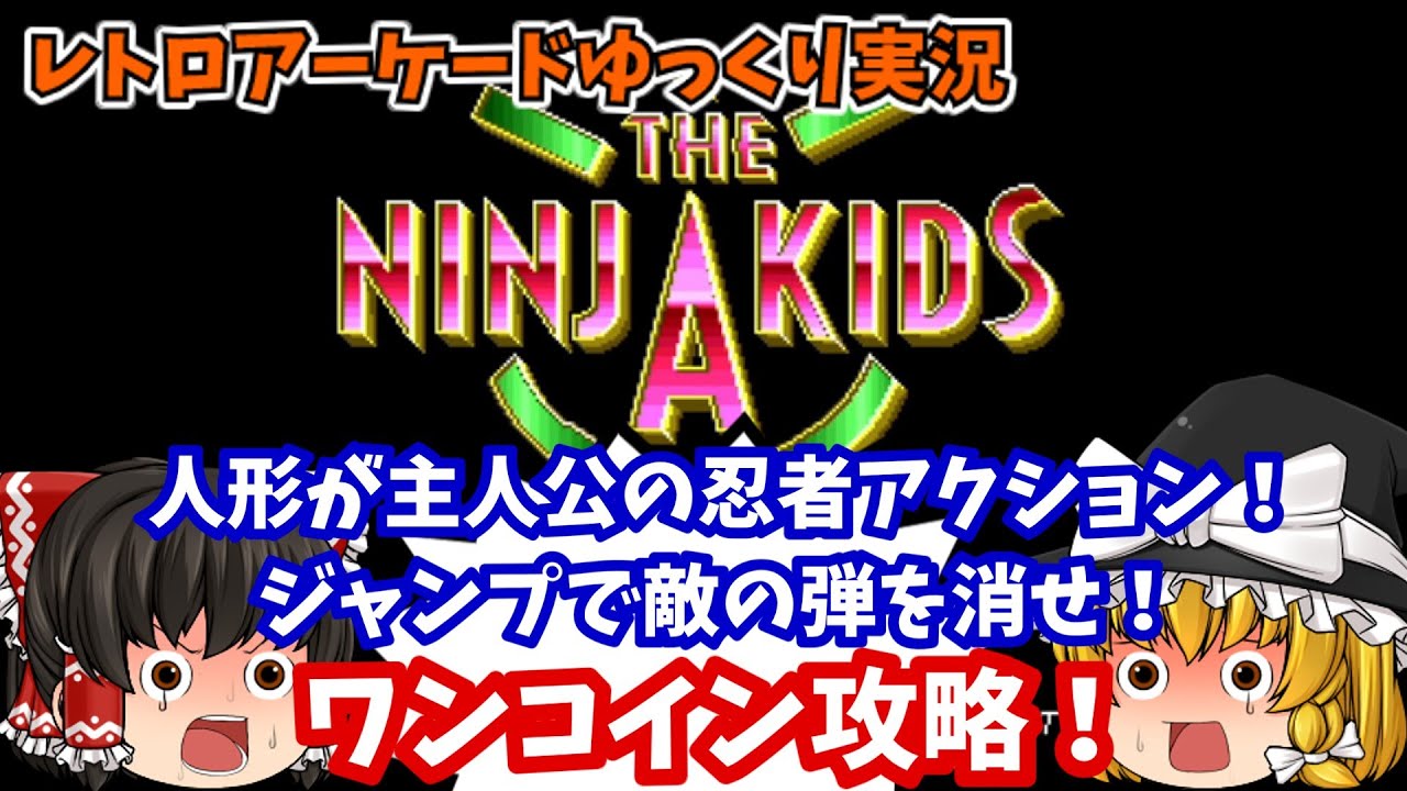 【ゆっくり実況】キッズだけど子供じゃない！AC版「ニンジャキッズ」をワンコインクリアします【レトロゲーム】