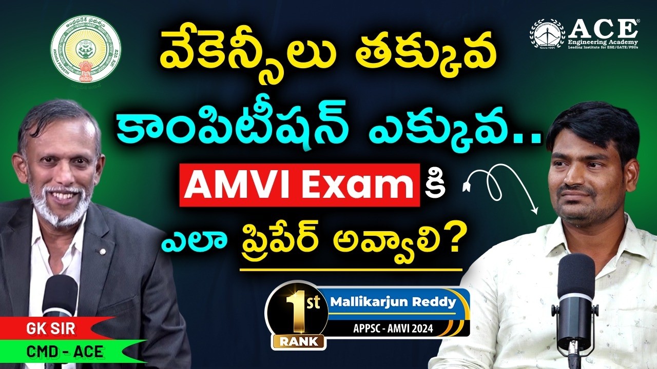 వేకెన్సీలు తక్కువ&hellip; కాంపిటీషన్ ఎక్కువ! 😱AMVI Exam కి ఎలా ప్రిపేర్ అవ్వాలి? | ACE Online
