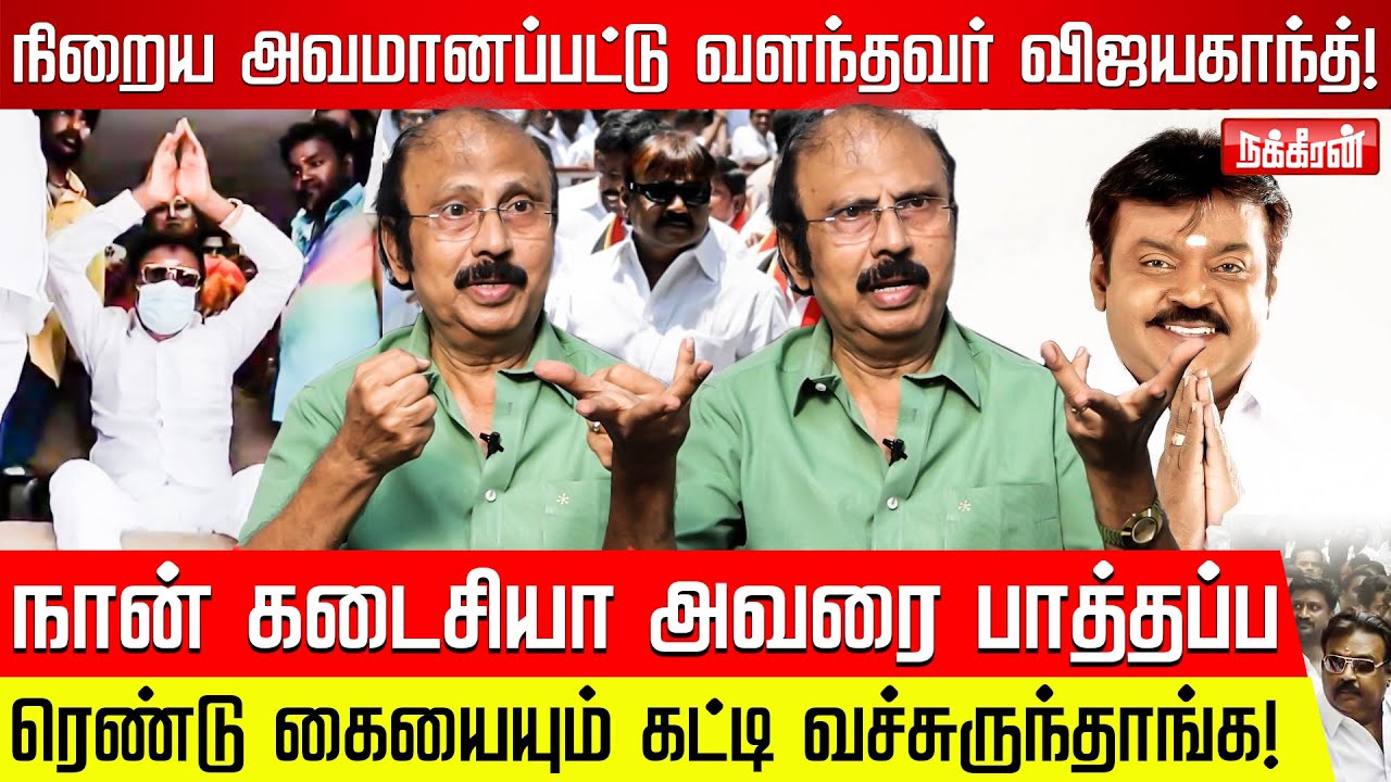 திரும்ப பழைய பன்னீர் செல்வமா வரனும்! Writer Liyakath Alikhan Interview |  Vijayakanth | Premalatha