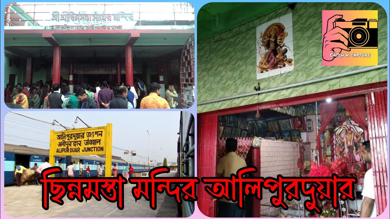 Chinnamasta Mandir Alipurduar | ছিন্নমস্তা মন্দির আলিপুরদুয়ার | Catch N Capture | Lifestyle Vlog