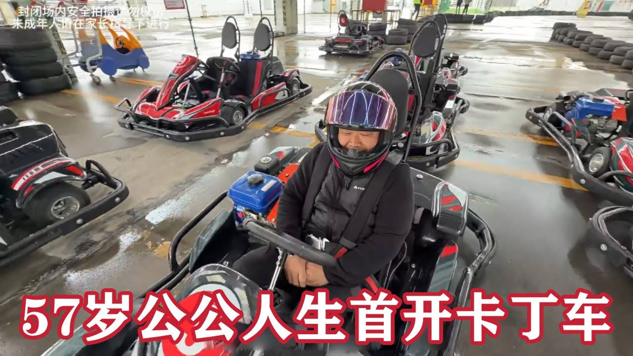 57岁公公人生首开卡丁车，油门一踩直接放飞，这才是真的飞驰人生
