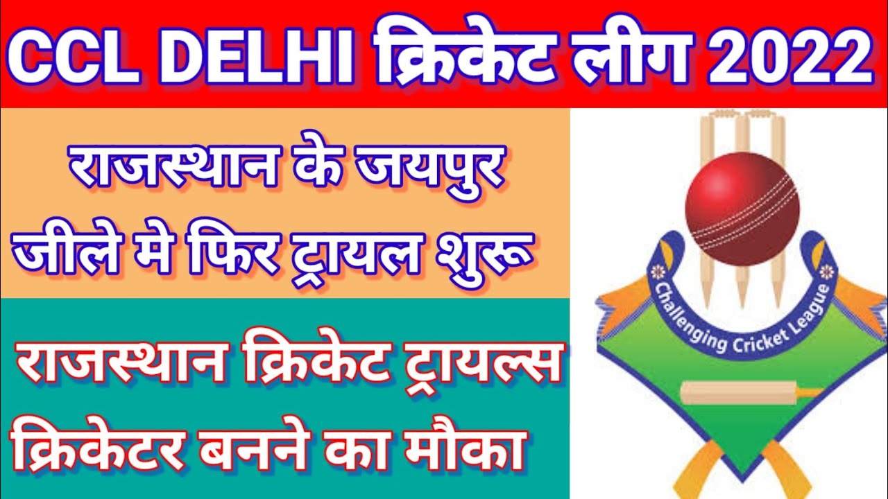 CCL Delhi Cricket League 2022 | Rajasthan Cricket Trials