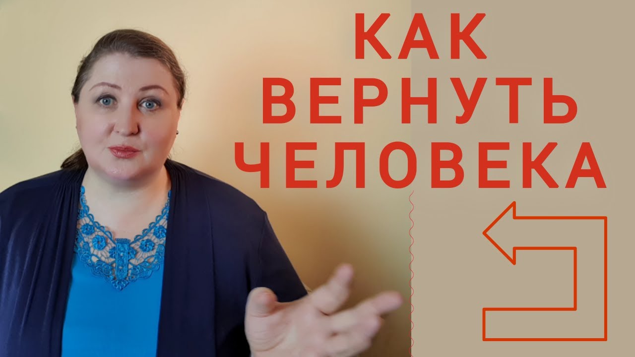 Как вернуть человека // Помириться