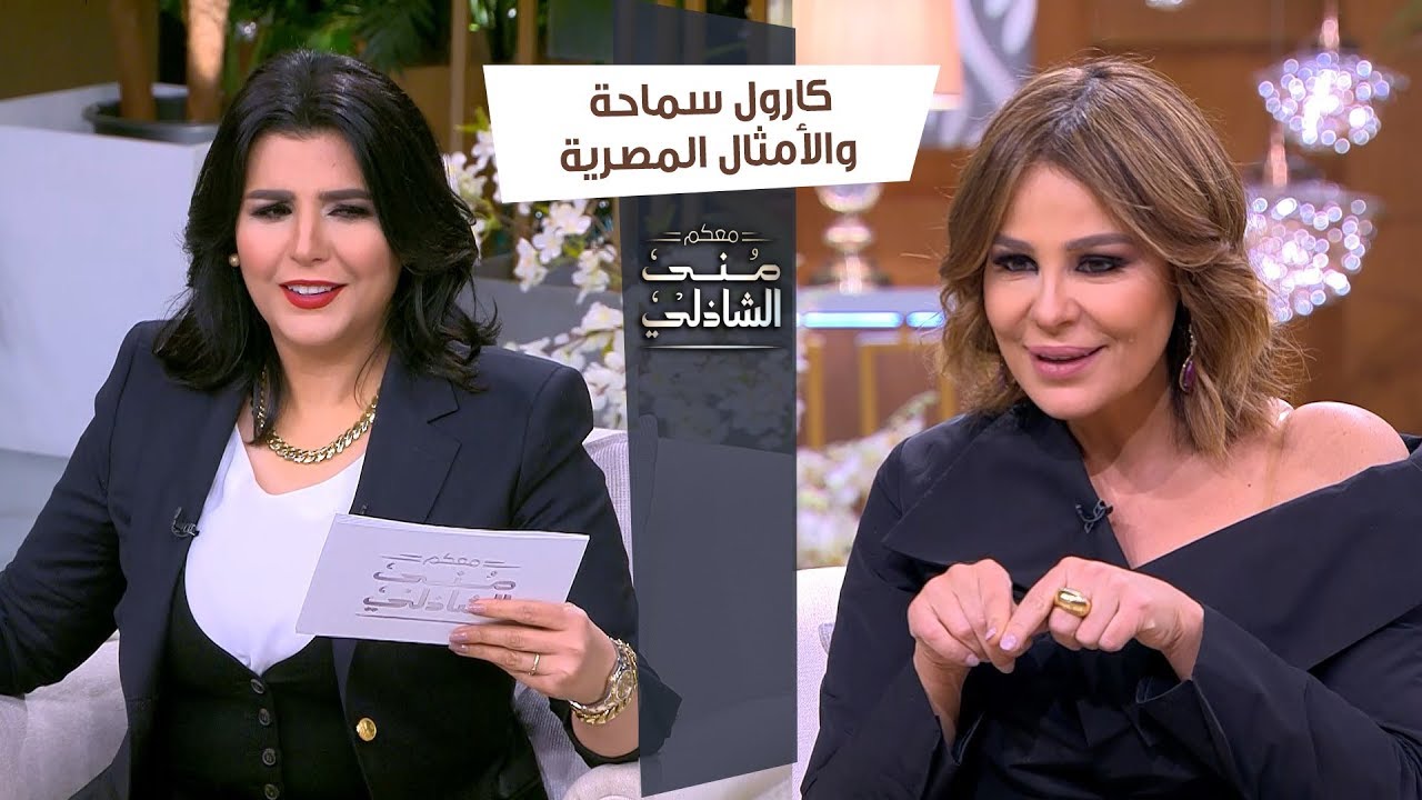 «ضحك بجد» منى الشاذلي تختبر كارول سماحة في الأمثال المصرية