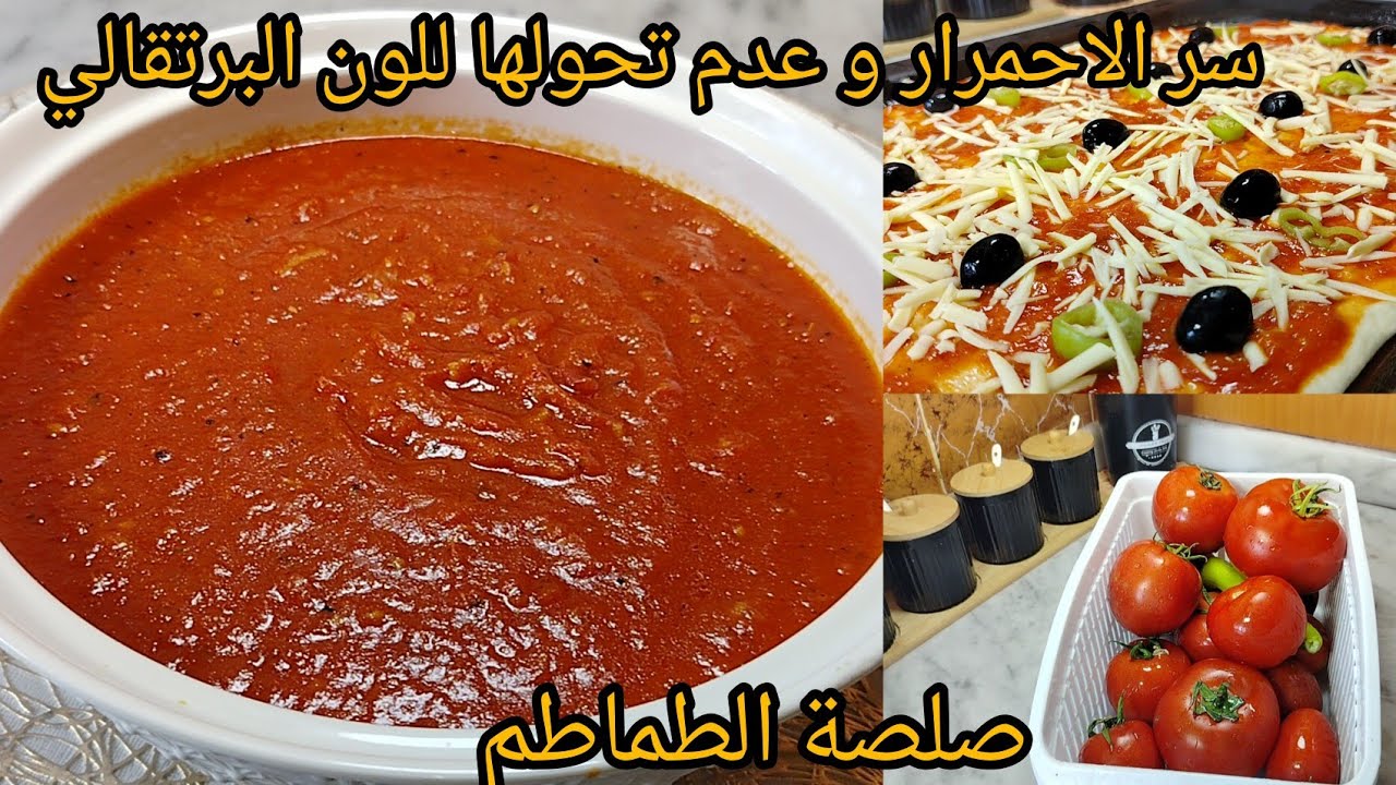 صلصة طماطم للبيتزا و المملحات حمرة و بنينة.قولي وداعا للصلصة البرتقالية❌عطيتكم سر اللون الاحمر ❤️