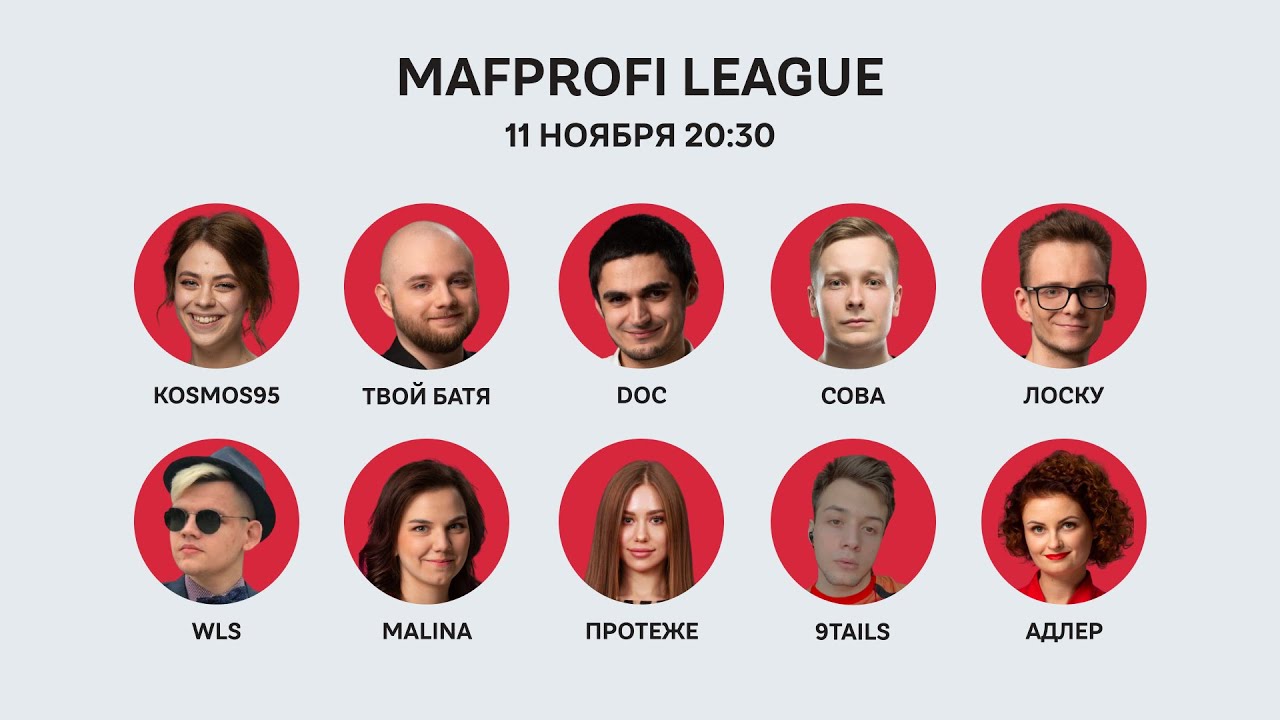 Мафия / ML / Игра 93 /ТвойБатя, Лоску, doc, Kosmos95, Сова, Протеже, Адлер, Malina, WLS, 9Tails