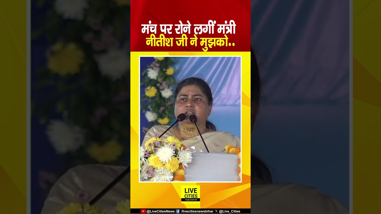 Nitish Kumar के सामने मंच पर रोने लगीं मंत्री Leshi Singh, अपने दिनों को याद कर क्या कहा? Bihar News