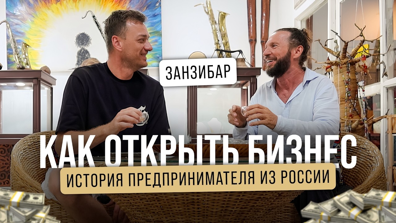Как построить бизнес на Занзибаре и найти Бэнкси в мусоре!