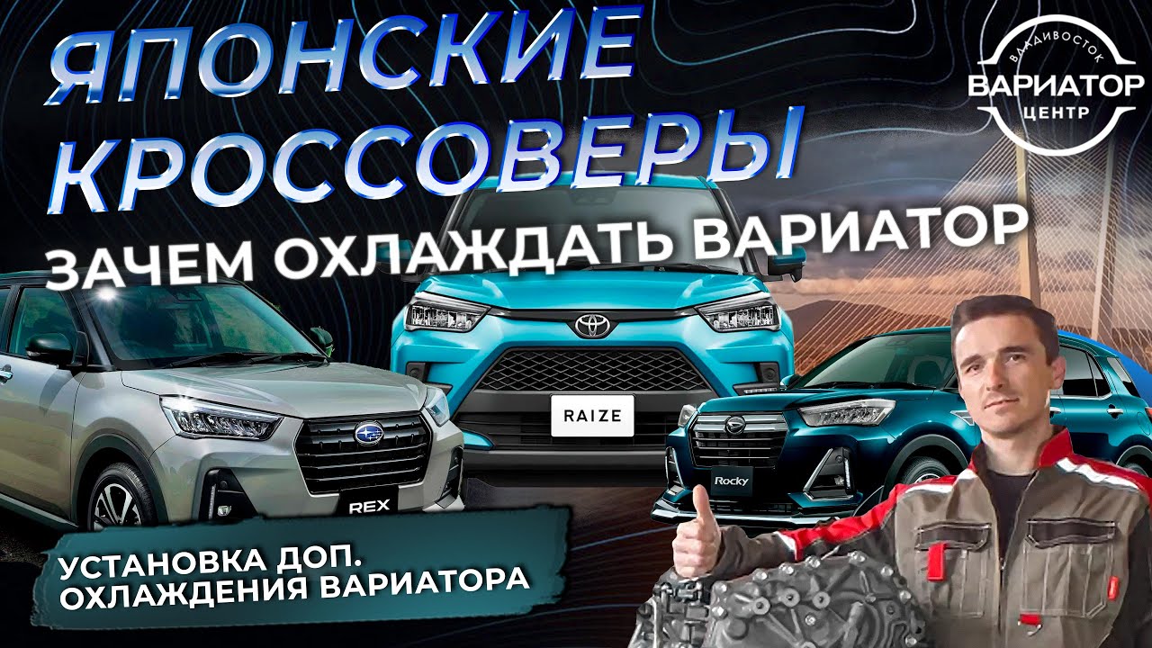 Установка дополнительного охлаждения вариатора A2N на Toyota Raize и Daihatsu Rocky